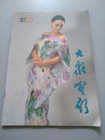 《大众电影1987.1 》见图