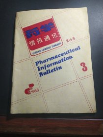 药学情报通讯 1988年第六卷第三期（一本书）