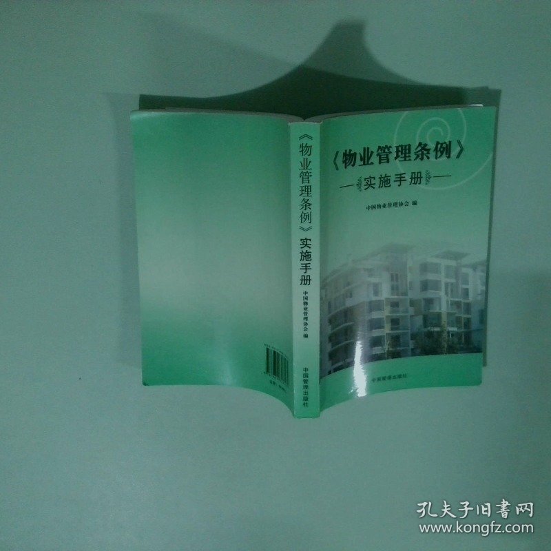 物业管理条例实施手册