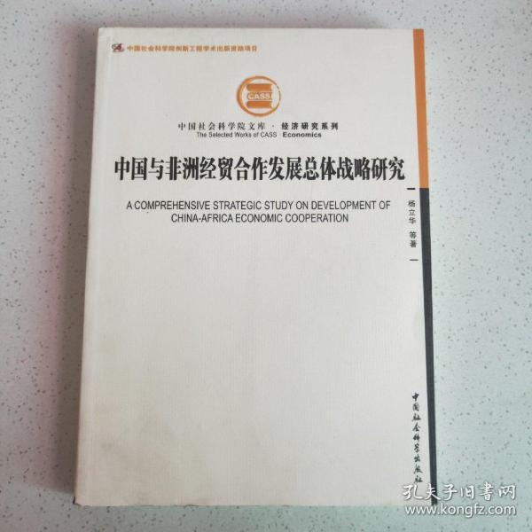 中国社会科学院文库·经济研究系列：中国与非洲经贸合作发展总体战略研究