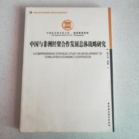 中国社会科学院文库·经济研究系列：中国与非洲经贸合作发展总体战略研究