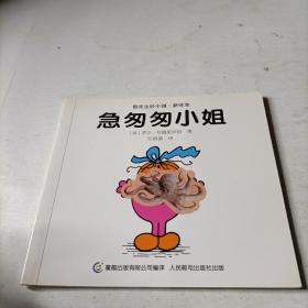 奇先生妙小姐·双语故事（全20册）