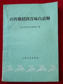药性歌括四百味白话解