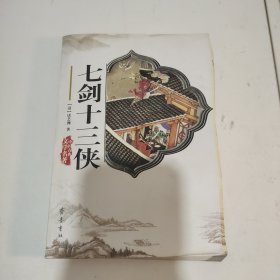 七剑十三侠