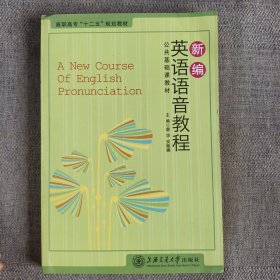 新编英语语音教程