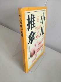 小儿推拿一本通