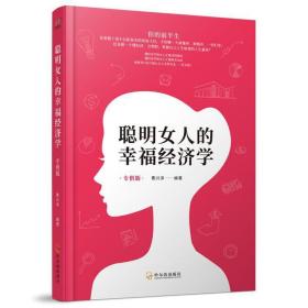 聪明女人的幸福经济学