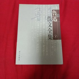 鲁迅佚文全集下册