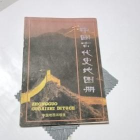 中国古代史地图册
