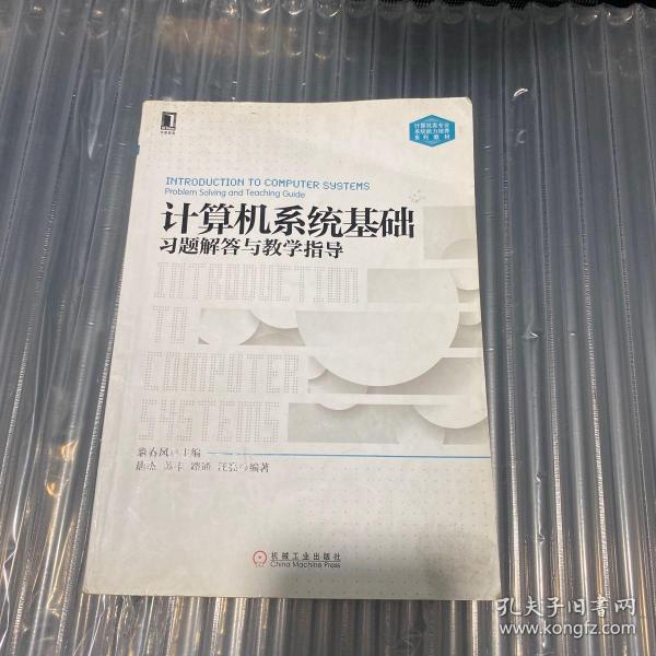 计算机系统基础习题解答与教学指导