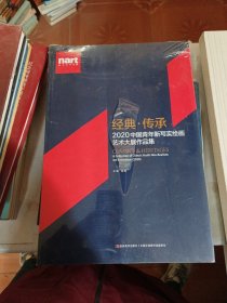 经典•传承2020中国青年新写实绘画艺术大展作品集