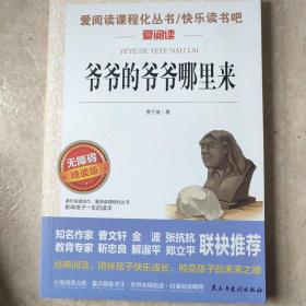 爷爷的爷爷哪里来/部编版语文教材推荐课外阅读无障碍彩插青少版