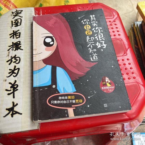 其实你很好，你自己却不知道：新浪微博清新漫画女生失控的Saner超人气绘本