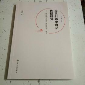 近世日语中唐话传播研究