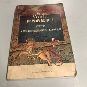 世界的故事I 古代史：从最早的游牧民族到最后一位罗马皇帝