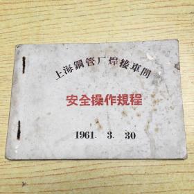 上海钢管厂焊接车间安全操作规程1961.3.30(封装带年历)【B--1】
