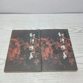 封神演义上下册全 一版一印