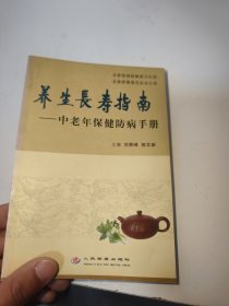 养生长寿指南：中老年保健防病手册