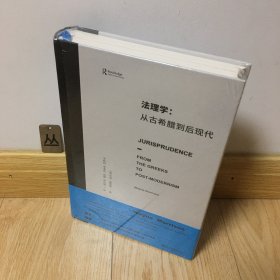 法理学：从古希腊到后现代