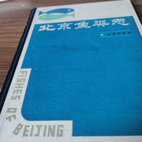 北京鱼类志