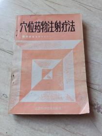 穴位藥物注射療法
