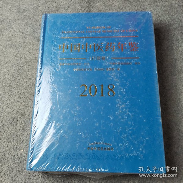 中国中医药年鉴（行政卷2018卷）