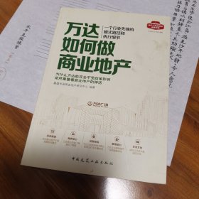 万达如何做商业地产—— －个行业先锋的模式路径和执行细节