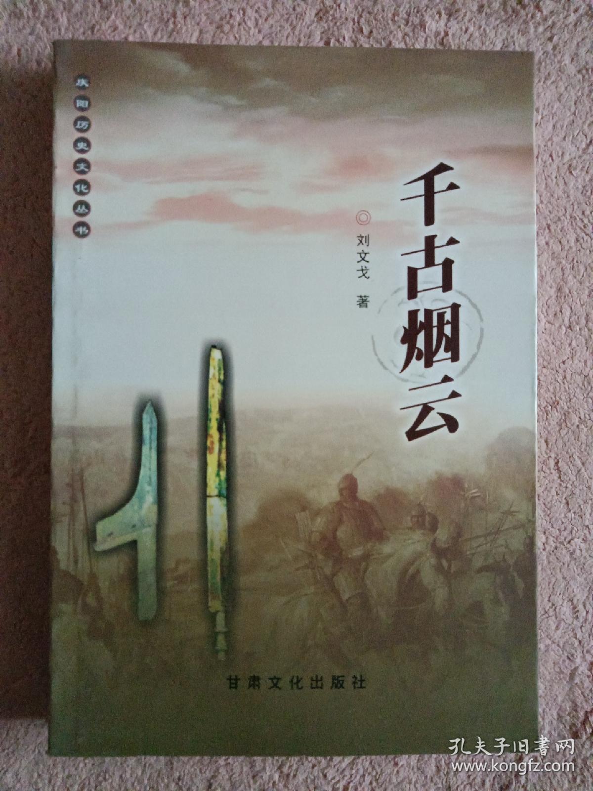 《千古烟云》庆阳历史文化丛书
