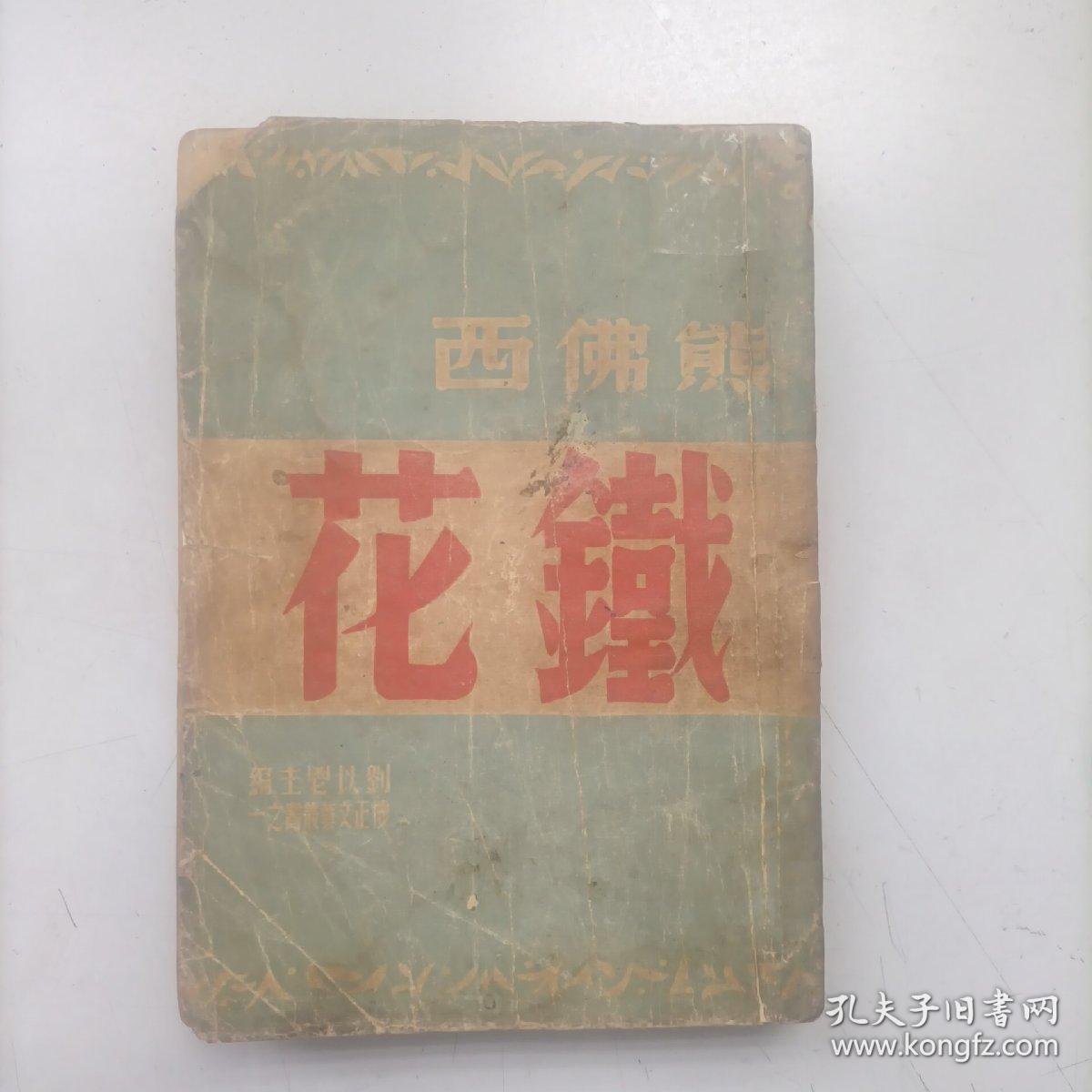 稀缺本 民国36初版《铁花》怀正文化社，熊佛西著