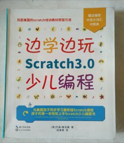 边学边玩Scratch3.0少儿编程（美国权威Scratch培训机构教材原版引进）