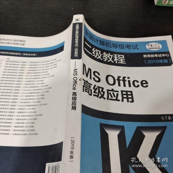 全国计算机等级考试二级教程--MS Office高级应用(2019年版)