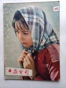 大众电影1962年10期