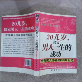 20几岁，决定男人一生的成功