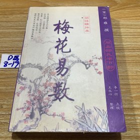 梅花易数·皇极经世