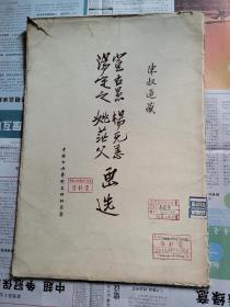 宣古愚、杨无恙、汤定之、姚茫父画选(活页本.12页,珂罗版精印)仅印量1650册