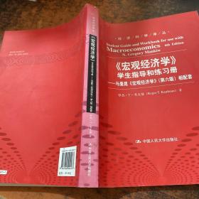 〈宏观经济学〉学生指导和练习册