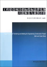 工程建设项目招标投标法律实务问题解答与案例评析