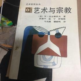 艺术与宗教