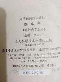 推拿学