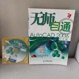 无师自通AutoCAD2006中文版