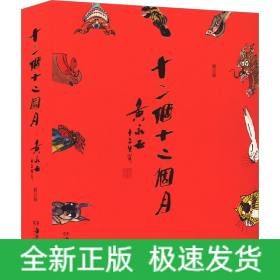十二个十二个月 黄永玉 十二生肖