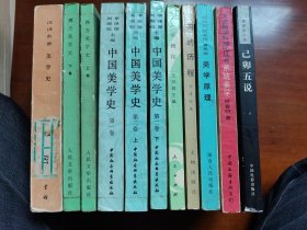 中国美学史 西方美学史 美学史 美的历程 等7册合售