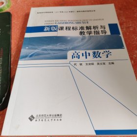 新版课程标准解析与教学指导高中数学