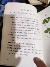 云南中草药选（续集）