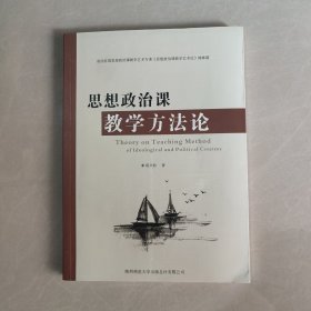 思想政治课教学方法论（作者签章）