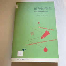 战争的果实：军事冲突如何加速科技创新