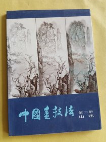 中国画技法 第二册 山水