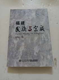 福建民族与宗教