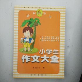 小学生作文大全