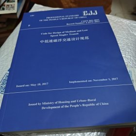 中低速磁浮交通设计规范